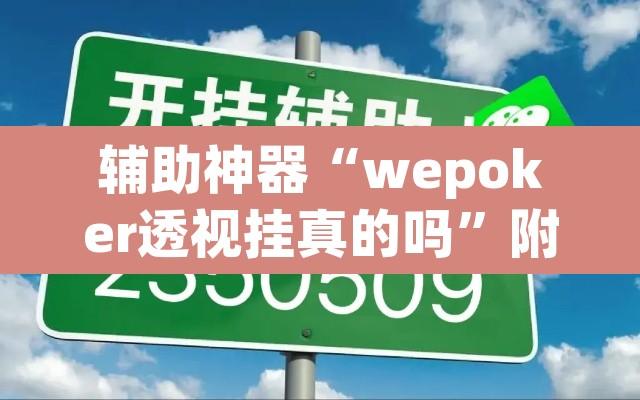 辅助神器“wepoker透视挂真的吗	”附辅助神器开挂脚本详细步骤