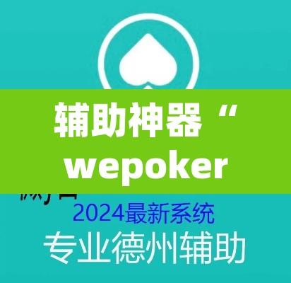 辅助神器“wepoker透视挂真的吗”附辅助神器开挂脚本详细步骤