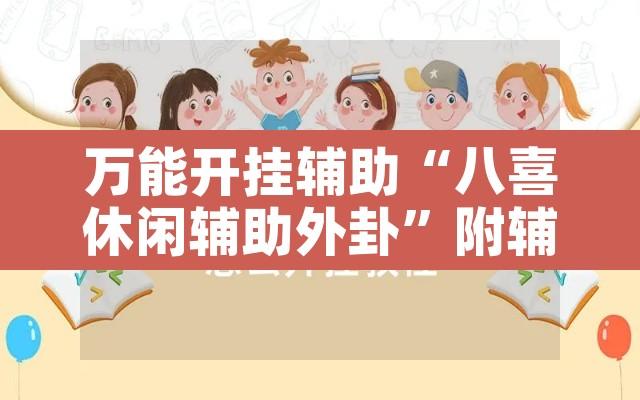 万能开挂辅助“八喜休闲辅助外卦	”附辅助神器开挂脚本详细步骤