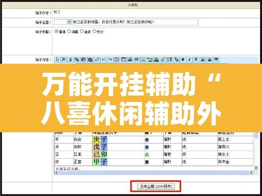 万能开挂辅助“八喜休闲辅助外卦”附辅助神器开挂脚本详细步骤