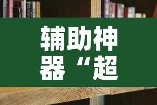 辅助神器“超稳大厅透视挂”其实确实有挂