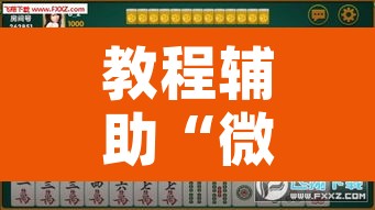 教程辅助“微乐福建麻将怎么开挂”附辅助神器开挂脚本详细步骤