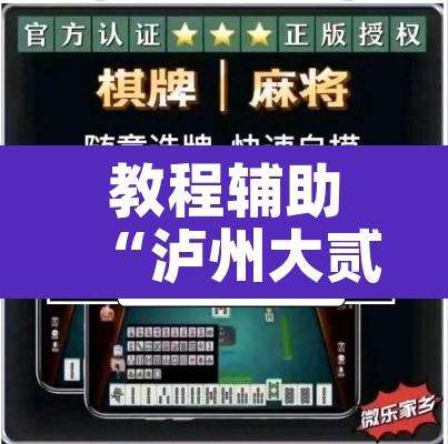 教程辅助“泸州大贰免费开挂器	”其实确实有挂
