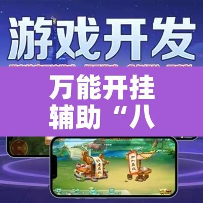 万能开挂辅助“八闽掌上麻将有挂吗”其实确实有挂