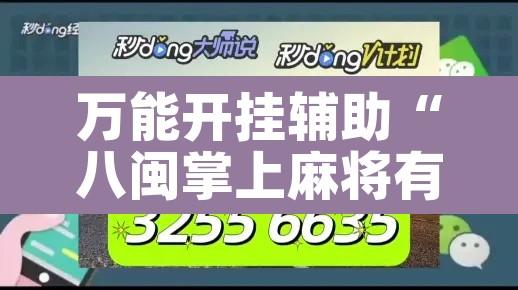 万能开挂辅助“八闽掌上麻将有挂吗	”其实确实有挂