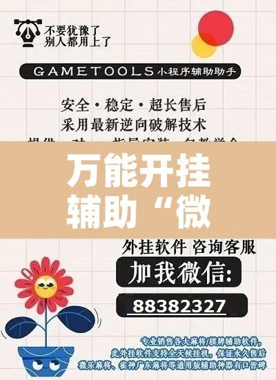 万能开挂辅助“微乐卡五星万能开挂器”开挂辅助脚本+详细开挂安装教程