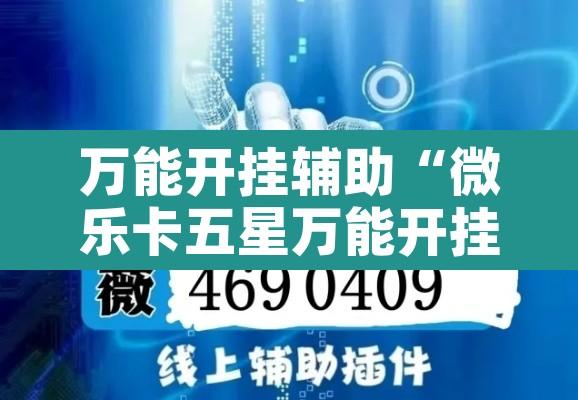 万能开挂辅助“微乐卡五星万能开挂器”开挂辅助脚本+详细开挂安装教程