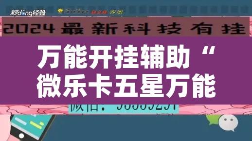 万能开挂辅助“微乐卡五星万能开挂器	”开挂辅助脚本+详细开挂安装教程