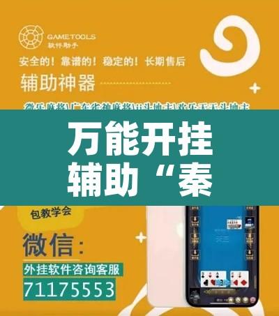 万能开挂辅助“秦乐陕西麻将开挂神器”其实确实有挂