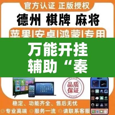 万能开挂辅助“秦乐陕西麻将开挂神器”其实确实有挂