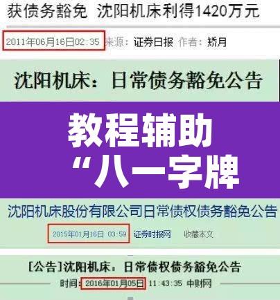 教程辅助“八一字牌要怎样才能开挂”开挂辅助脚本+详细开挂安装教程
