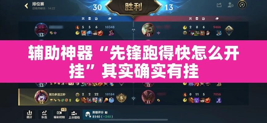 辅助神器“先锋跑得快怎么开挂”其实确实有挂