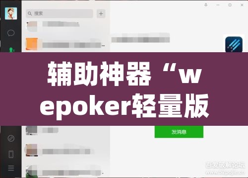 辅助神器“wepoker轻量版开挂透视方法	”附辅助神器开挂脚本详细步骤