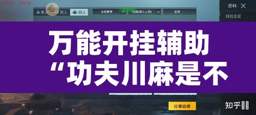 万能开挂辅助“功夫川麻是不是有透视辅助挂	”开挂辅助脚本+详细开挂安装教程