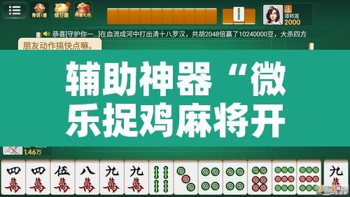 辅助神器“微乐捉鸡麻将开挂教程步骤图”其实确实有挂
