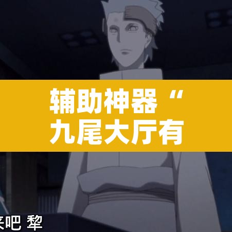 辅助神器“九尾大厅有没有挂居然有挂”附辅助神器开挂脚本详细步骤