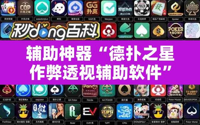 辅助神器“德扑之星作弊透视辅助软件”其实确实有挂