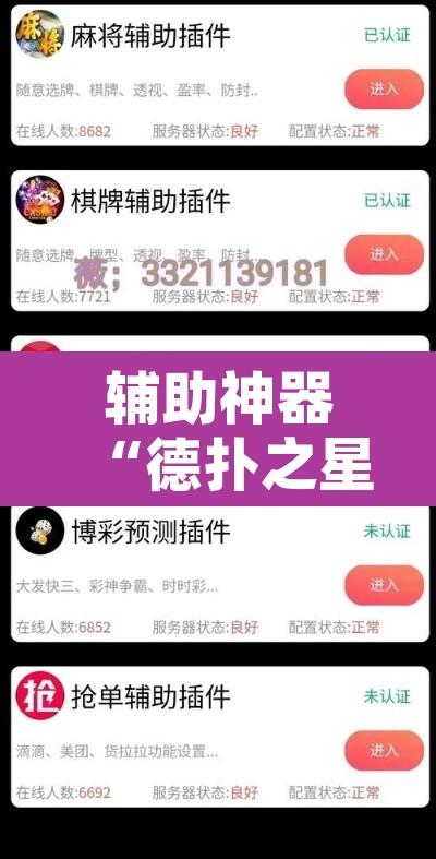 辅助神器“德扑之星作弊透视辅助软件	”其实确实有挂