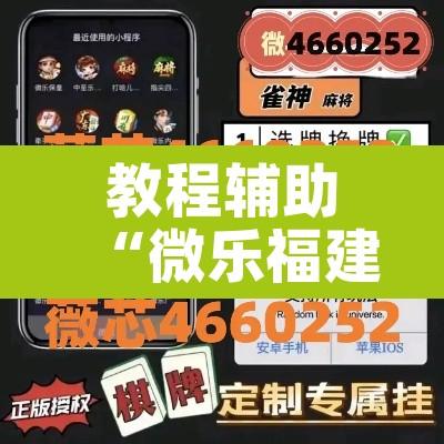 教程辅助“微乐福建麻将万能开挂器通用版”其实确实有挂