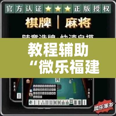 教程辅助“微乐福建麻将万能开挂器通用版”其实确实有挂