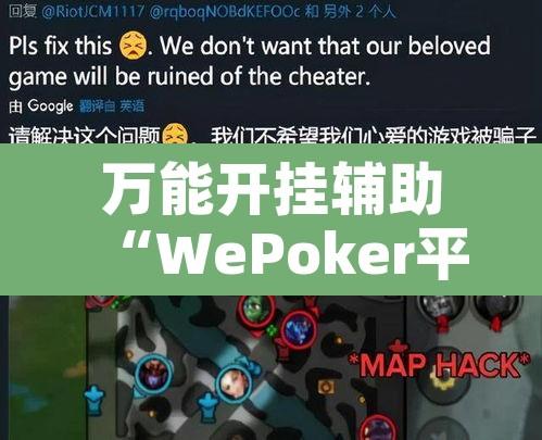 万能开挂辅助“WePoker平台透视挂辅助方法”附辅助神器开挂脚本详细步骤
