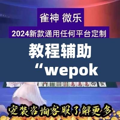 教程辅助“wepoker俱乐部开挂辅助	”其实确实有挂