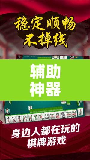 辅助神器“微乐浙江麻将万能开挂器通用版”其实确实有挂