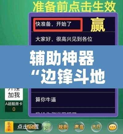 辅助神器“边锋斗地主透视软件”附辅助神器开挂脚本详细步骤