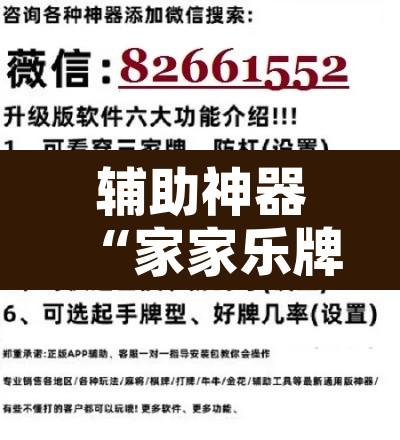 辅助神器“家家乐牌吧开挂软件”开挂辅助脚本+详细开挂安装教程