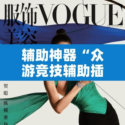 辅助神器“众游竞技辅助插件”开挂辅助脚本+详细开挂安装教程