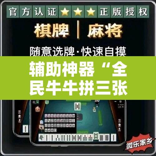 辅助神器“全民牛牛拼三张有挂吗”附辅助神器开挂脚本详细步骤