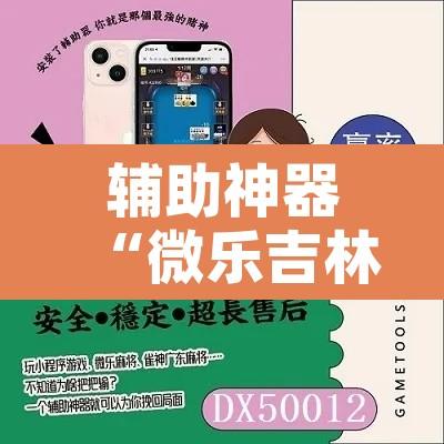 辅助神器“微乐吉林麻将免费开挂神器”附辅助神器开挂脚本详细步骤