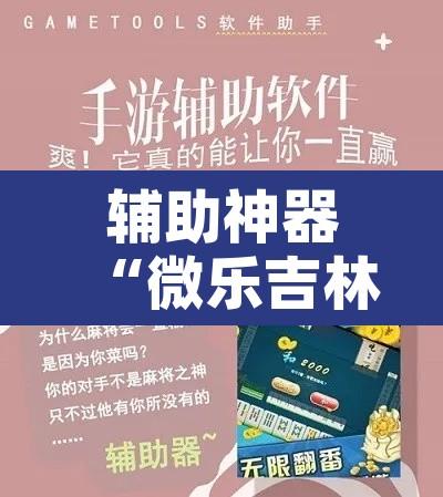 辅助神器“微乐吉林麻将免费开挂神器	”附辅助神器开挂脚本详细步骤
