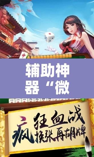 辅助神器“微乐吉林麻将免费开挂神器”附辅助神器开挂脚本详细步骤