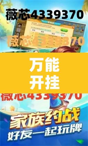 万能开挂辅助“迅奇麻将小程序辅牌器助开挂”附辅助神器开挂脚本详细步骤
