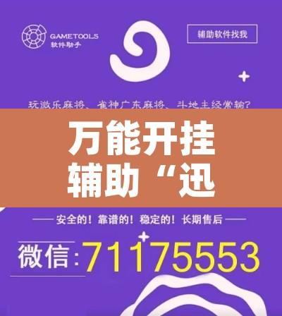 万能开挂辅助“迅奇麻将小程序辅牌器助开挂	”附辅助神器开挂脚本详细步骤