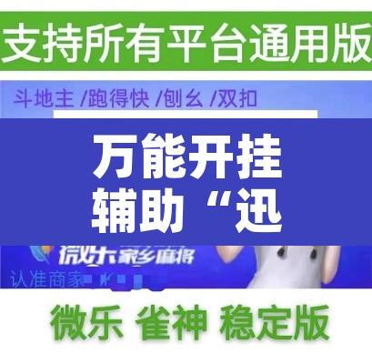 万能开挂辅助“迅奇麻将小程序辅牌器助开挂”附辅助神器开挂脚本详细步骤