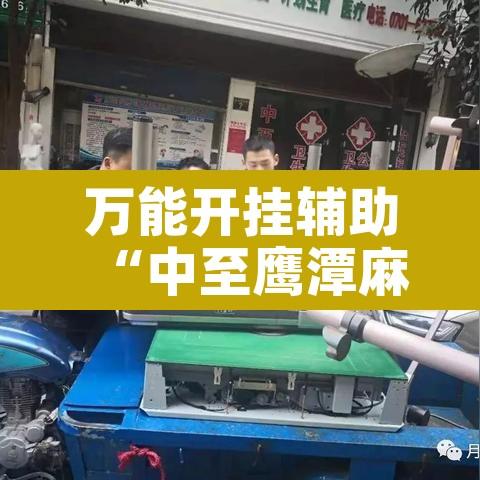 万能开挂辅助“中至鹰潭麻将有挂吗”开挂辅助脚本+详细开挂安装教程