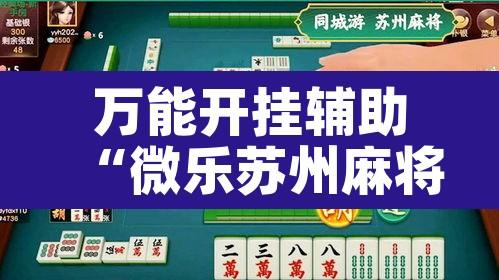 万能开挂辅助“微乐苏州麻将可以开挂吗	”其实确实有挂