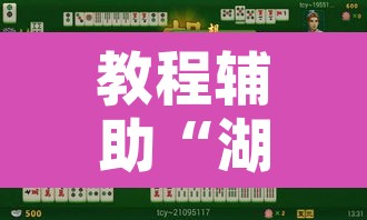 教程辅助“湖北凡乐麻将真的究竟有没有挂	”附辅助神器开挂脚本详细步骤
