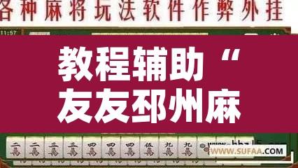 教程辅助“友友邳州麻将确实可以开挂”开挂辅助脚本+详细开挂安装教程