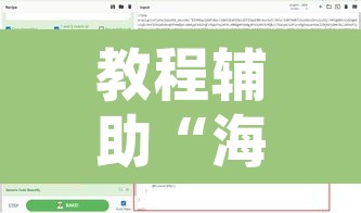 教程辅助“海贝之城拼三张透视挂”附辅助神器开挂脚本详细步骤