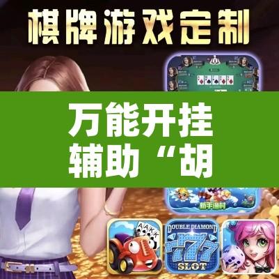 万能开挂辅助“胡乐晋中麻将有没有挂怎么开挂”其实确实有挂