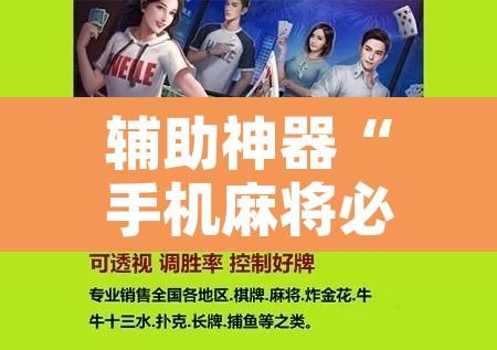 辅助神器“手机麻将必赢神软件	”附辅助神器开挂脚本详细步骤