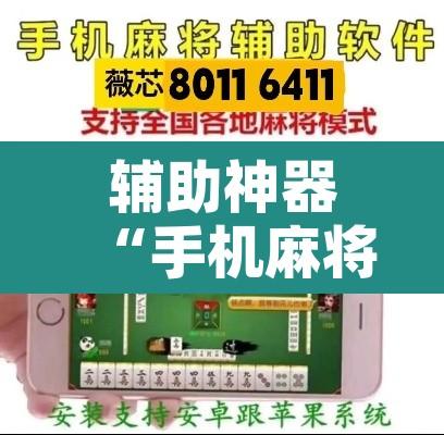辅助神器“手机麻将必赢神软件	”附辅助神器开挂脚本详细步骤