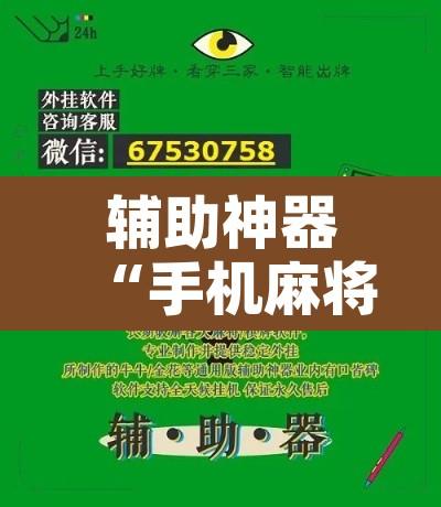 辅助神器“手机麻将必赢神软件”附辅助神器开挂脚本详细步骤
