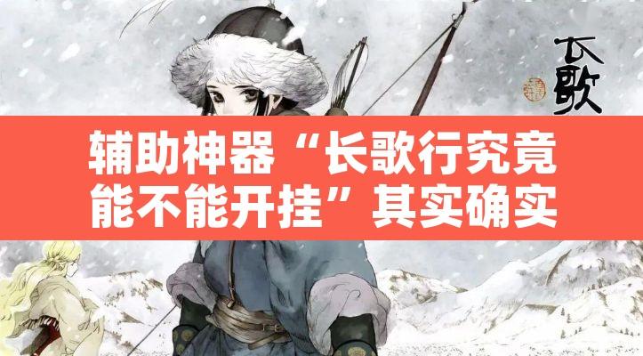 辅助神器“长歌行究竟能不能开挂”其实确实有挂