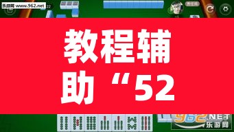 教程辅助“52麻将有挂吗	”附辅助神器开挂脚本详细步骤
