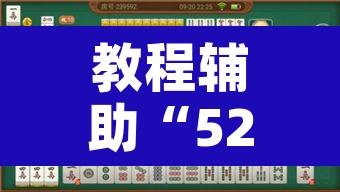 教程辅助“52麻将有挂吗”附辅助神器开挂脚本详细步骤