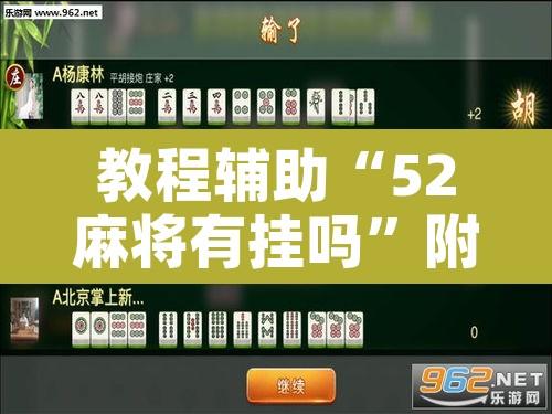 教程辅助“52麻将有挂吗”附辅助神器开挂脚本详细步骤